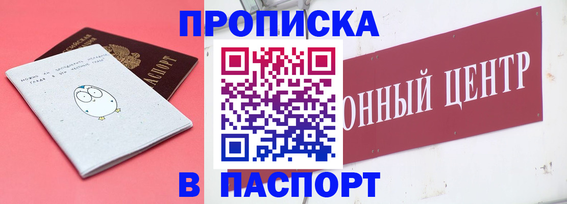 купить прописку в Пласте